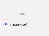 浙教初中数学七下《3.2 单项式的乘法》PPT课件 (7)