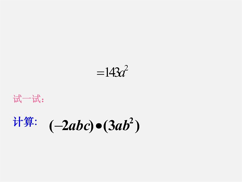 浙教初中数学七下《3.2 单项式的乘法》PPT课件 (7)04