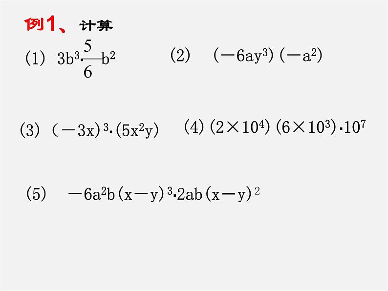 浙教初中数学七下《3.2 单项式的乘法》PPT课件 (7)07