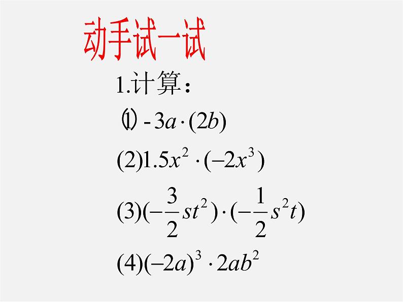 浙教初中数学七下《3.2 单项式的乘法》PPT课件 (7)08