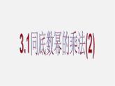 浙教初中数学七下《3.1 同底数幂的乘法》PPT课件 (3)