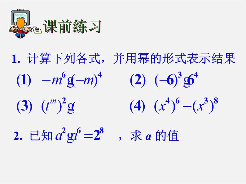 浙教初中数学七下《3.1 同底数幂的乘法》PPT课件 (4)02