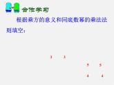 浙教初中数学七下《3.1 同底数幂的乘法》PPT课件 (4)