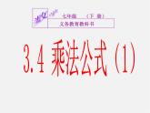 浙教初中数学七下《3.4 乘法公式》PPT课件 (5)