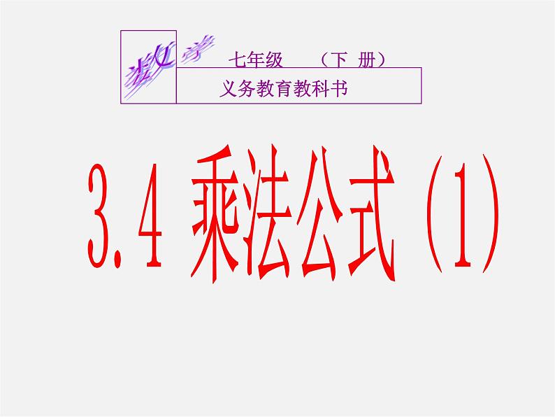 浙教初中数学七下《3.4 乘法公式》PPT课件 (5)01