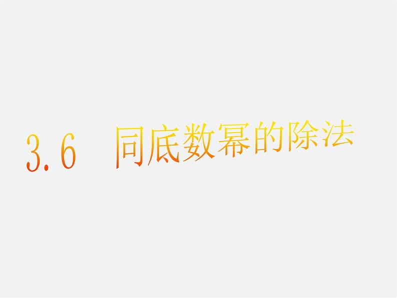 浙教初中数学七下《3.6 同底数幂的除法》PPT课件 (2)01