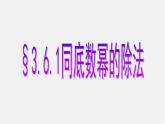 浙教初中數(shù)學(xué)七下《3.6 同底數(shù)冪的除法》PPT課件 (8)