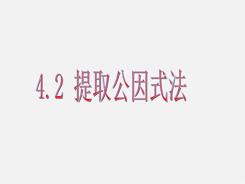 浙教初中数学七下《4.2 提取公因式法》PPT课件 (2)第4页