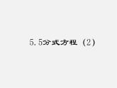 浙教初中數(shù)學(xué)七下《5.5 分式方程》PPT課件 (5)