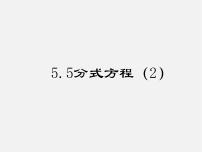 浙教版七年级下册5.5 分式方程教课内容ppt课件