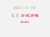 浙教初中數(shù)學(xué)七下《5.5 分式方程》PPT課件 (9)