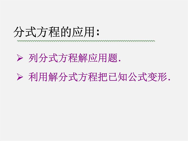 浙教初中数学七下《5.5 分式方程》PPT课件 (9)03