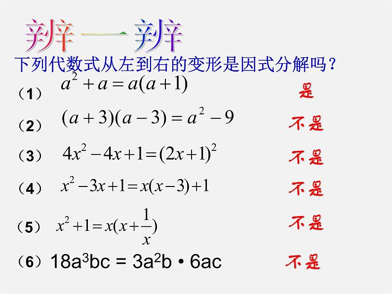 浙教初中数学七下《4.1 因式分解》PPT课件 (2)05