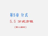 数学七年级下册5.5 分式方程课前预习ppt课件