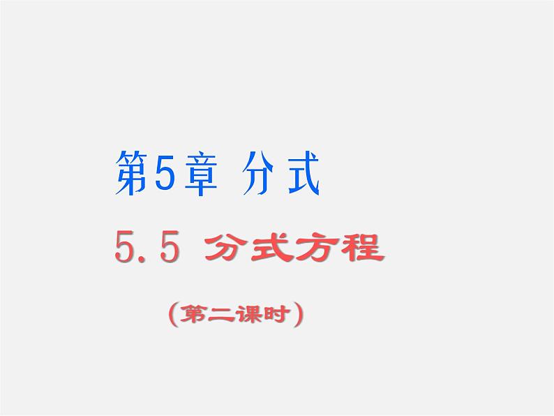 浙教初中数学七下《5.5 分式方程》PPT课件 (2)第1页