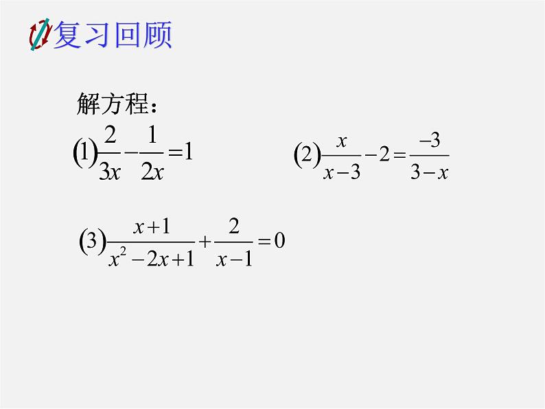 浙教初中数学七下《5.5 分式方程》PPT课件 (2)第2页