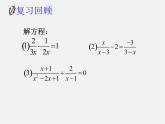 浙教初中数学七下《5.5 分式方程》PPT课件 (2)