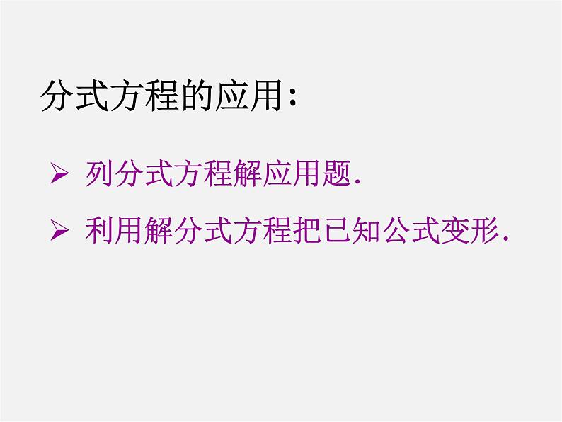 浙教初中数学七下《5.5 分式方程》PPT课件 (2)第3页