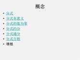 浙教初中數(shù)學七下《5.0第5章 分式》PPT課件