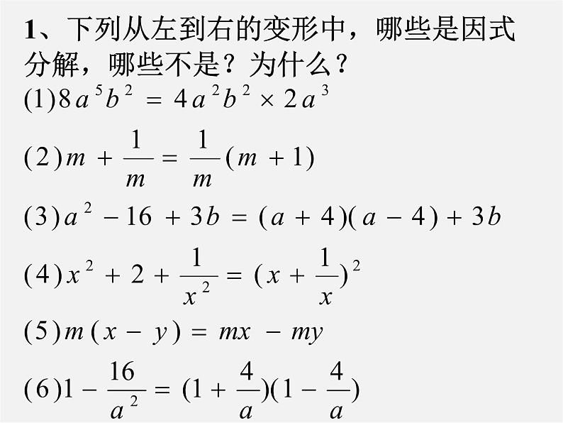 浙教初中数学七下《4.0第4章 因式分解》PPT课件 (1)第3页