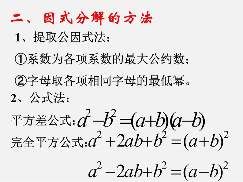 浙教初中数学七下《4.0第4章 因式分解》PPT课件 (1)第6页