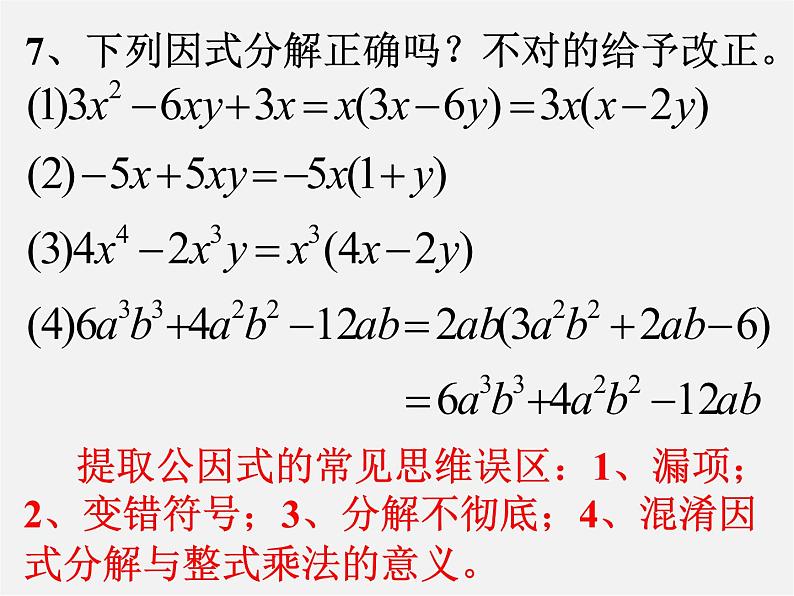 浙教初中数学七下《4.0第4章 因式分解》PPT课件 (1)第7页