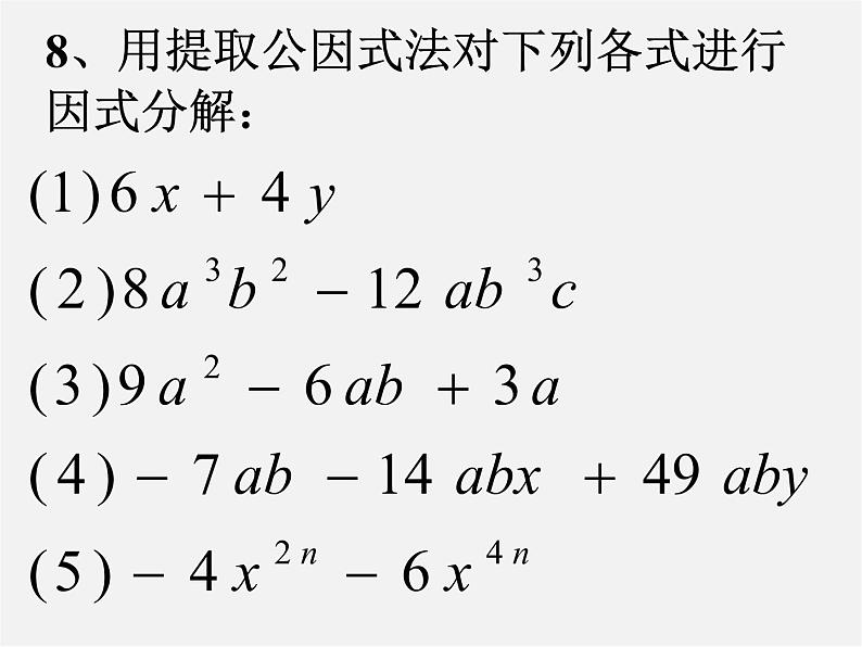 浙教初中数学七下《4.0第4章 因式分解》PPT课件 (1)第8页