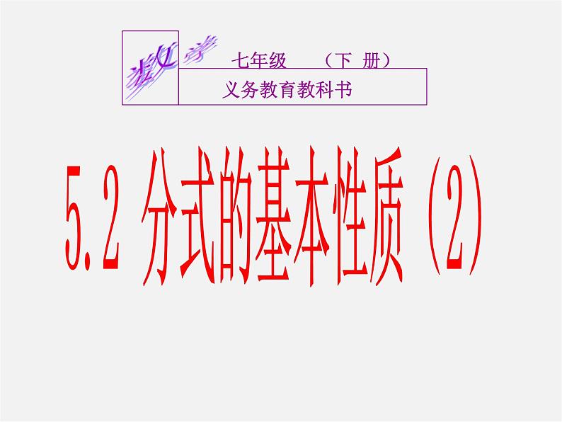 浙教初中数学七下《5.2 分式的基本性质》PPT课件 (6)01