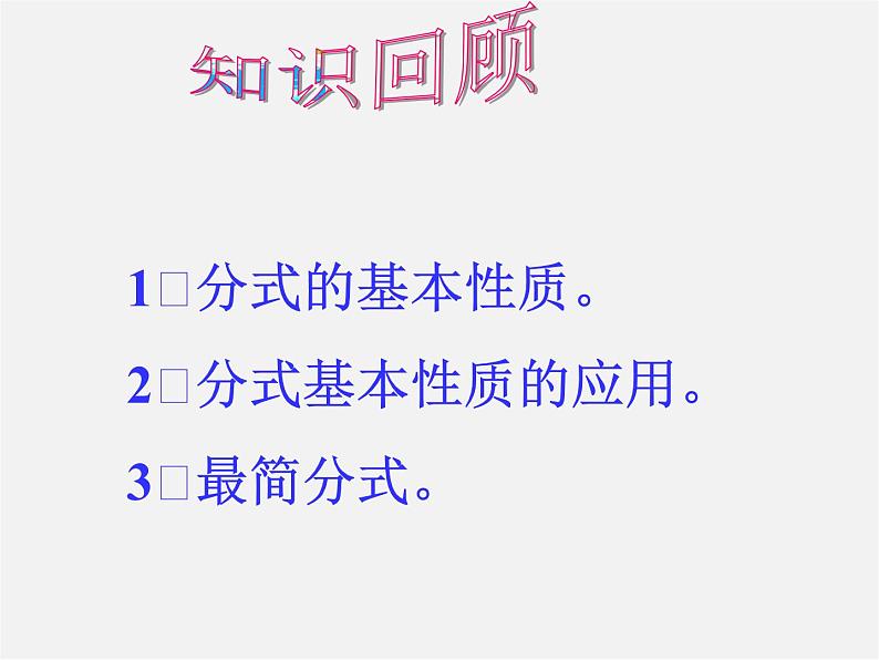 浙教初中数学七下《5.2 分式的基本性质》PPT课件 (6)第2页