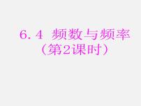 浙教版七年级下册6.4频数与频率课文课件ppt