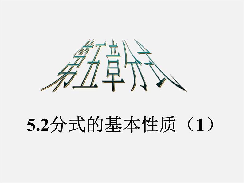 浙教初中数学七下《5.2 分式的基本性质》PPT课件 (9)01