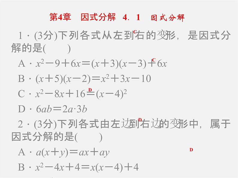 浙教初中数学七下《4.0第4章 因式分解》PPT课件 (3)第1页