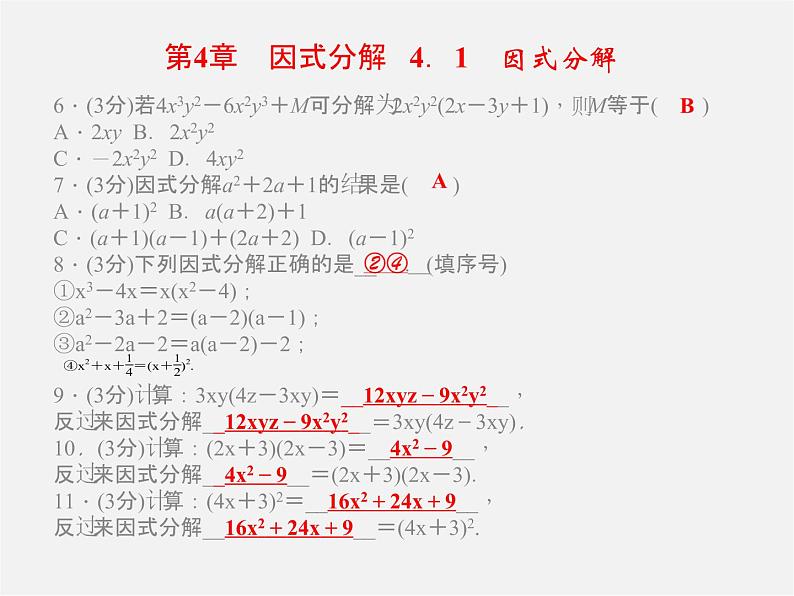 浙教初中数学七下《4.0第4章 因式分解》PPT课件 (3)第2页