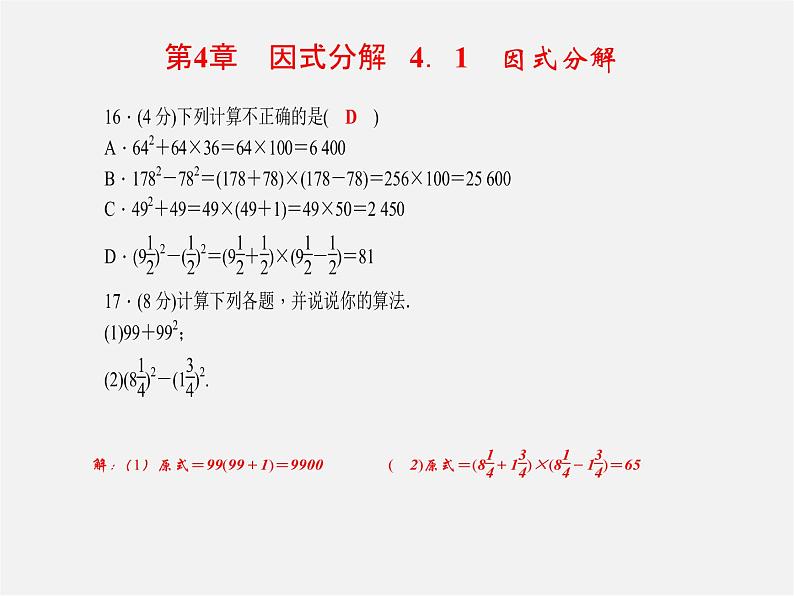 浙教初中数学七下《4.0第4章 因式分解》PPT课件 (3)第4页