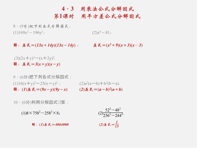 浙教初中数学七下《4.0第4章 因式分解》PPT课件 (3)第8页