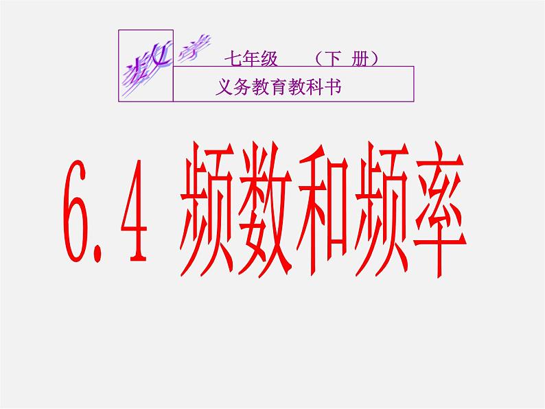 浙教初中数学七下《6.4 频数与频率》PPT课件第4页