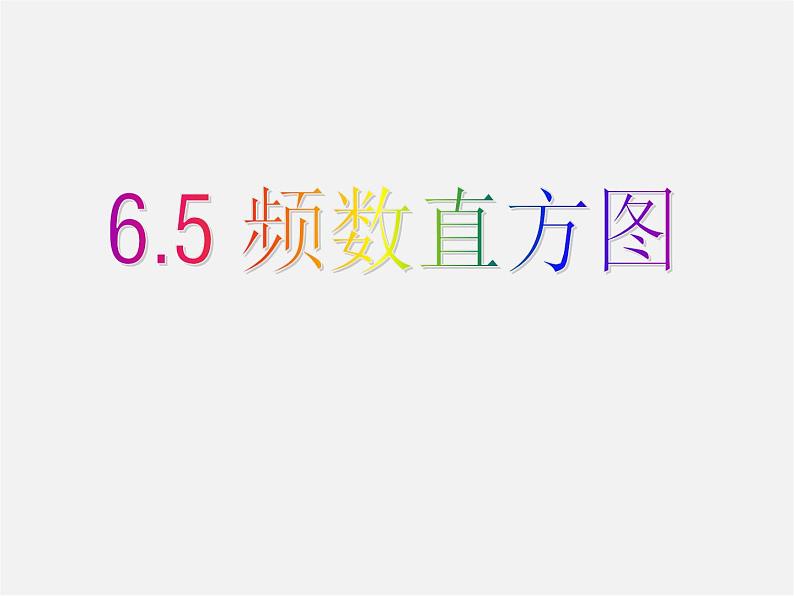 浙教初中数学七下《6.5 频数直方图》PPT课件 (4)01