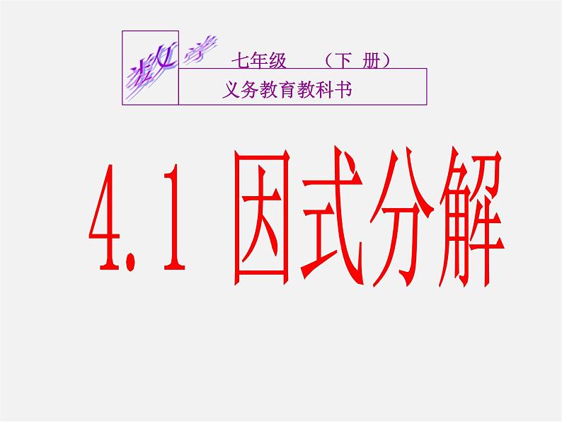 浙教初中数学七下《4.1 因式分解》PPT课件 (4)第3页