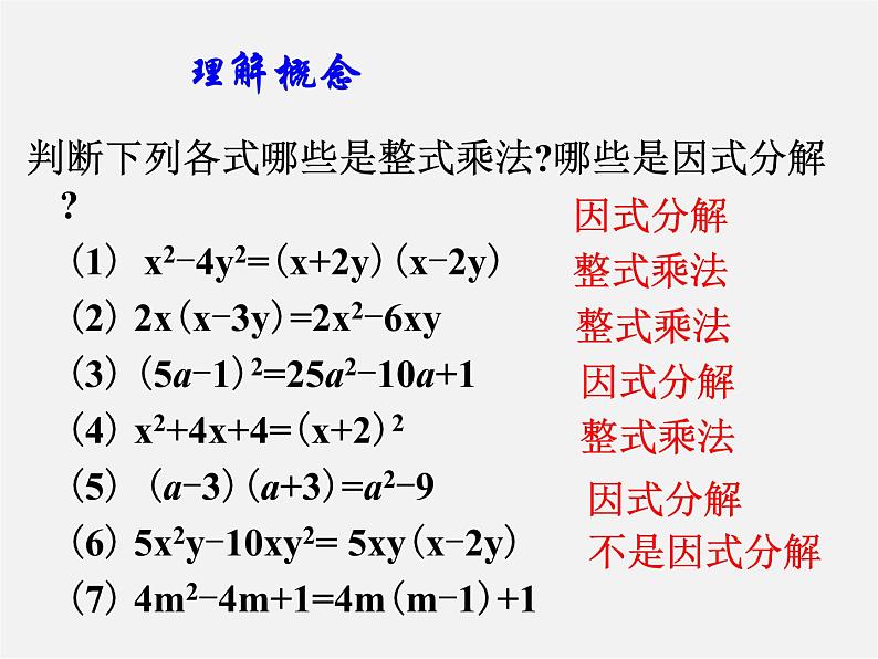 浙教初中数学七下《4.1 因式分解》PPT课件 (4)第6页