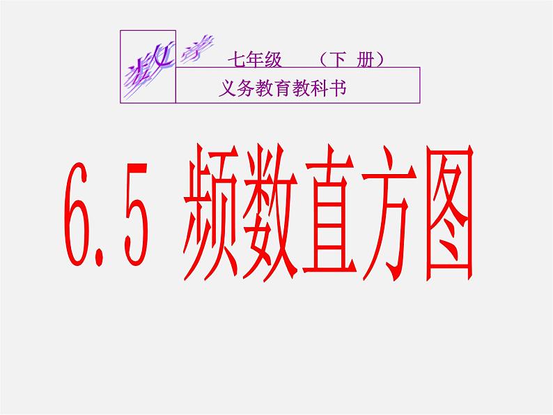 浙教初中数学七下《6.5 频数直方图》PPT课件 (3)05