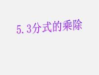 浙教版七年级下册5.3 分式的乘除备课课件ppt