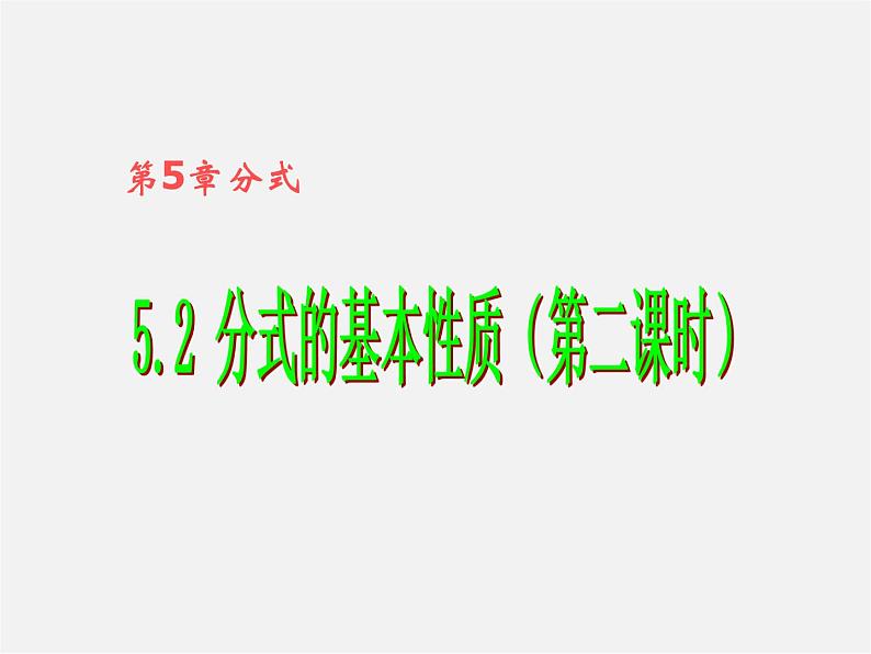 浙教初中数学七下《5.2 分式的基本性质》PPT课件 (2)01