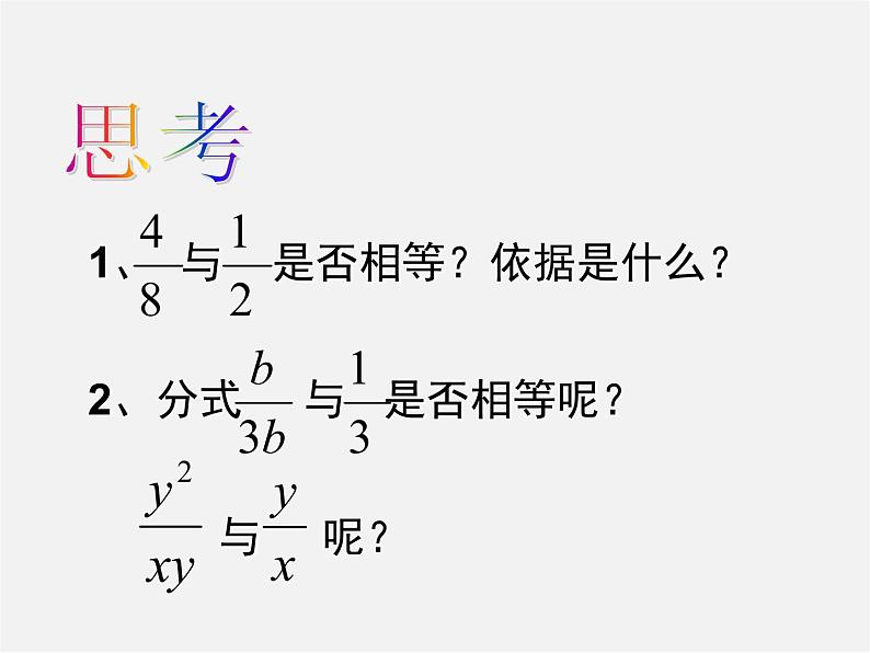 浙教初中数学七下《5.2 分式的基本性质》PPT课件 (2)04