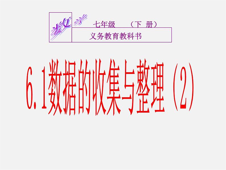 浙教初中数学七下《6.1 数据的收集与整理》PPT课件第1页