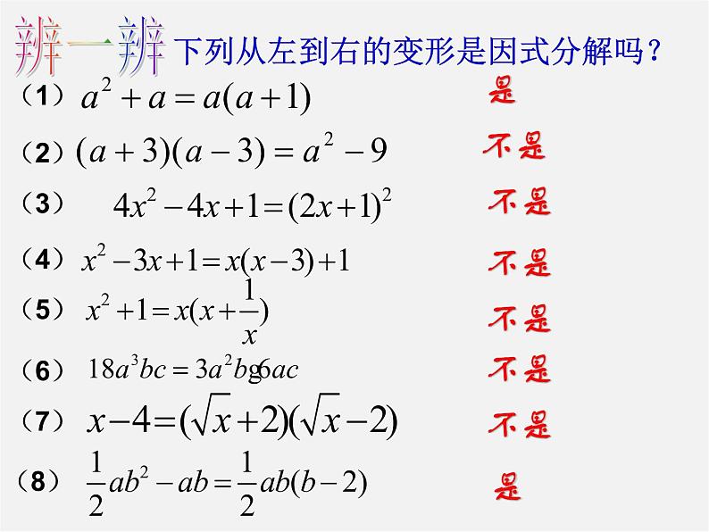 浙教初中数学七下《4.1 因式分解》PPT课件 (3)06