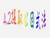 浙教初中数学七下《4.2 提取公因式法》PPT课件 (3)