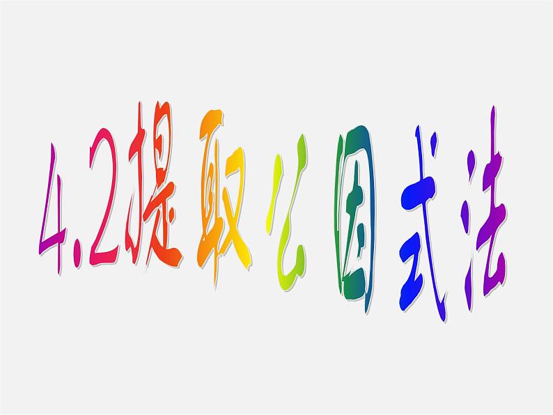 浙教初中数学七下《4.2 提取公因式法》PPT课件 (3)第1页