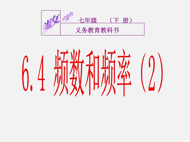 浙教初中数学七下《6.4 频数与频率》PPT课件 (3)01