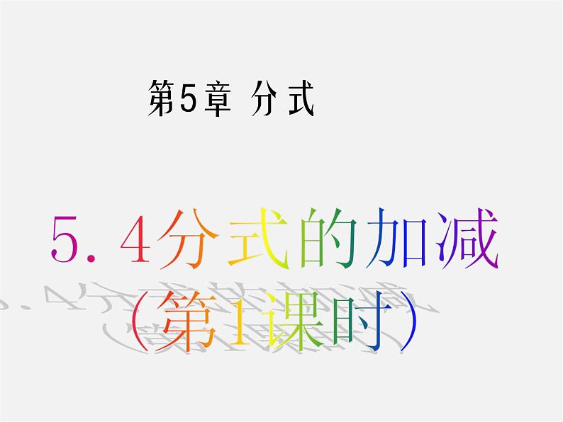 浙教初中数学七下《5.4 分式的加减》PPT课件 (3)第1页