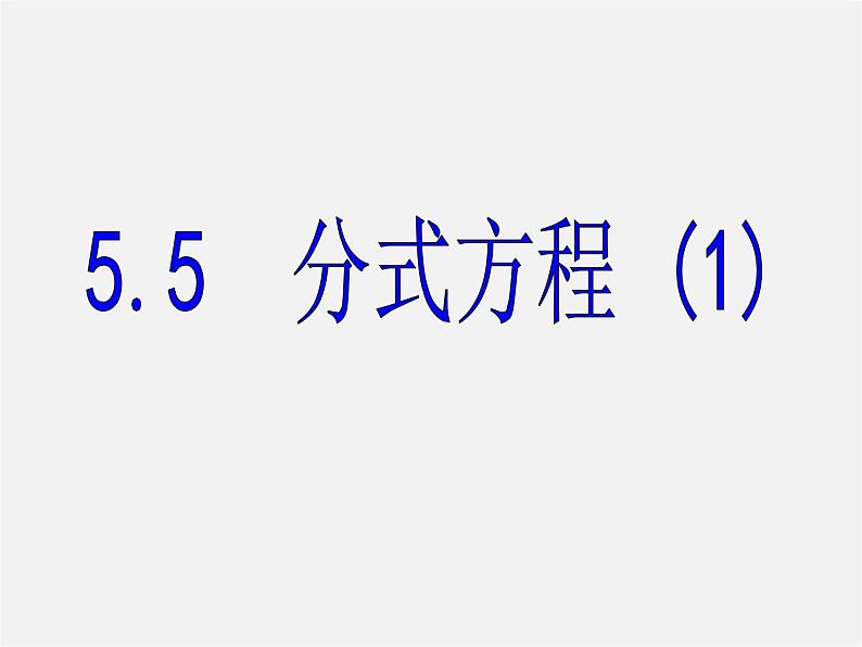 浙教初中数学七下《5.5 分式方程》PPT课件 (4)第2页